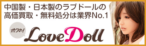MYのLOVEDOLL